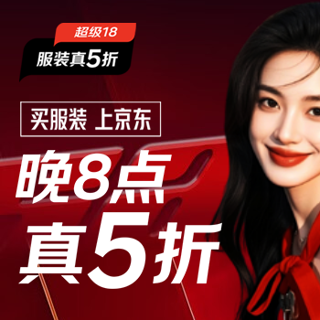 京东 3月18日服装真五折 3月18日服装真五折