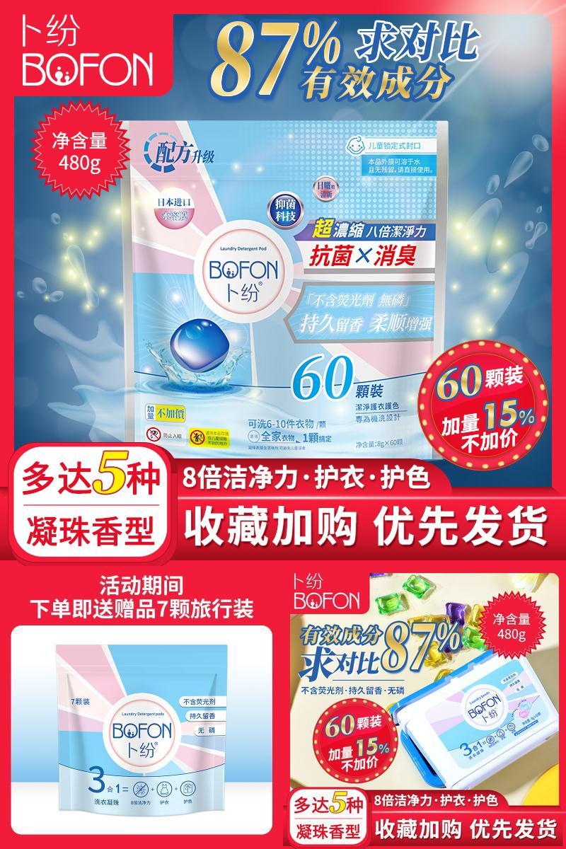【下单多送7颗】卜纷3合1洗衣凝珠60颗