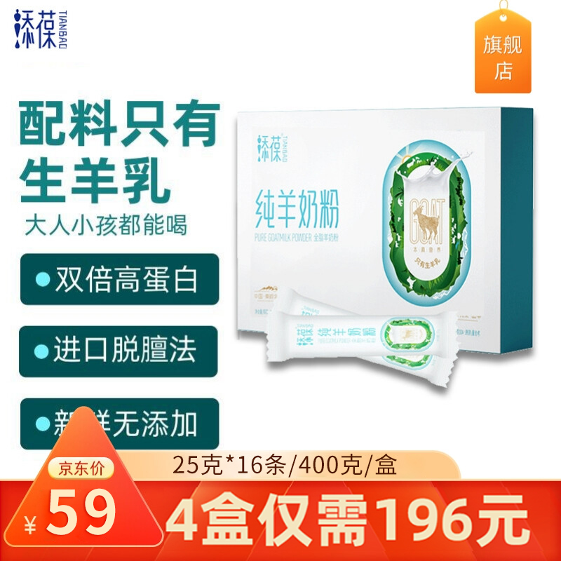 【官方旗舰店】添葆 全脂纯羊奶粉成人儿童400g/盒