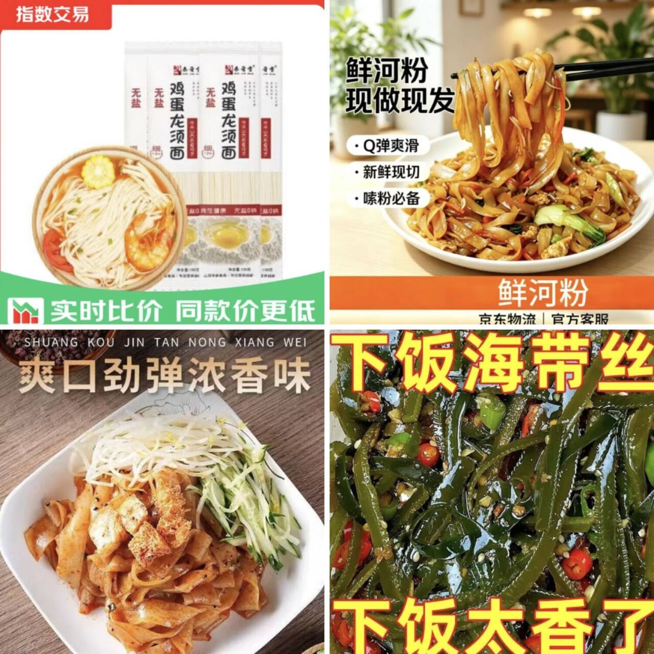 速抢！秦晋雪鸡蛋龙须面、鲜河粉等零食主食低至1.09元起