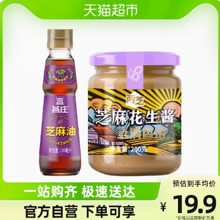 7.4元包邮！芝麻油100ml+芝麻花生酱200g