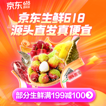 京东 京东生鲜618 部分生鲜满199减100