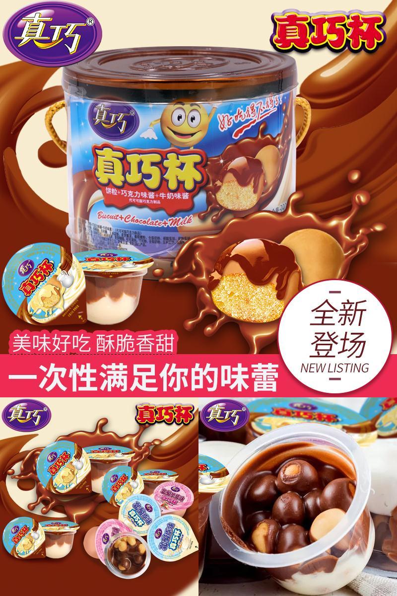 【超值500g】真巧美味巧克力杯
