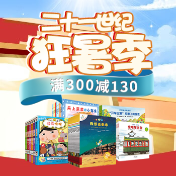 京东 二十一世纪狂暑季 满300减130
