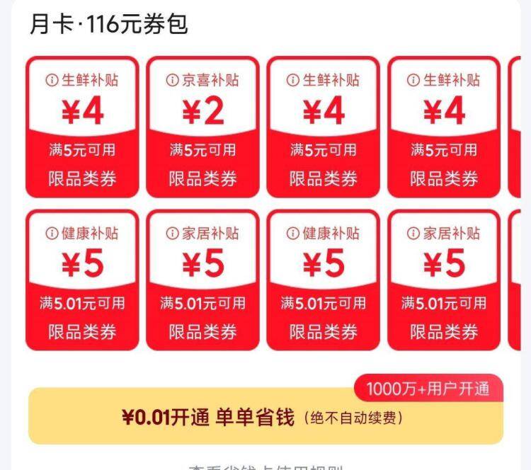 京东0.01元抢省钱卡