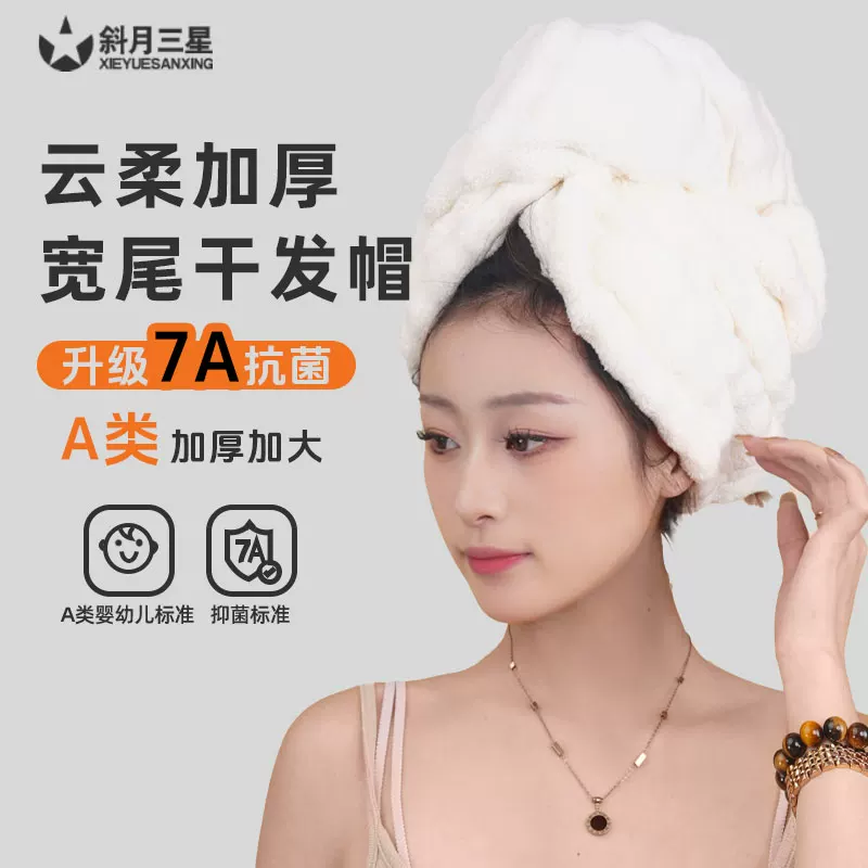 巨厚实!斜月三星干发帽超吸水！