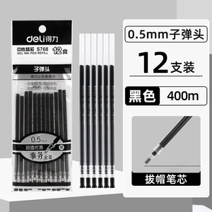 得力按动笔芯速干st头中性笔替芯0.5mm黑色红色学生用蓝色医护墨蓝按动子弹头刷题老师签字笔顺滑水性笔S01用