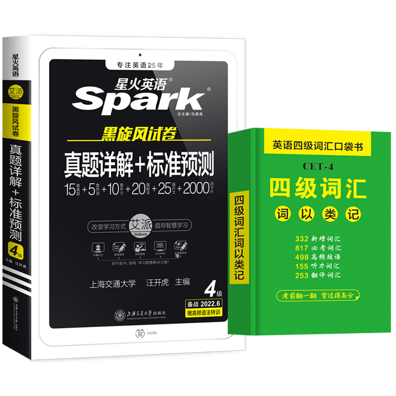 星火2022年6月星火英语四级考试真题试卷