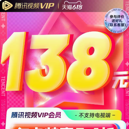 133元！腾讯视频vip会员年卡 共372天