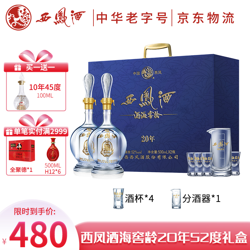 【官方旗舰店】西凤 52度酒海窖龄凤香型白酒  500ml*2瓶 礼盒装