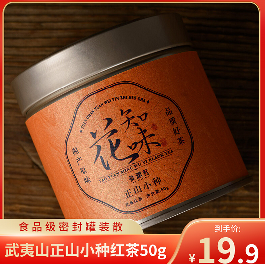 【到手19.9元】桃渊茗 武夷山正山小种红茶50g