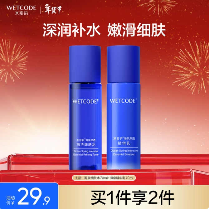2元！水密'码 70ml+70ml补水保湿