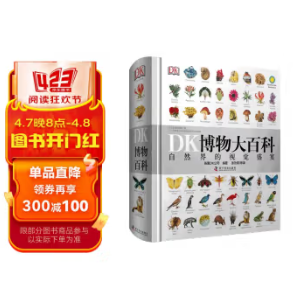 56.2元！DK博物大百科（需凑单）
