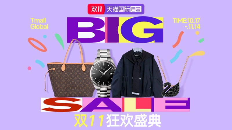 天猫 自营时尚范