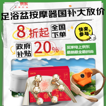 京东 足浴盆按摩器国补 政府补贴8折起