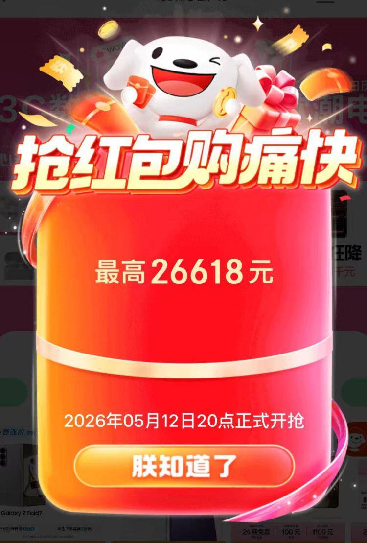 京东618超红首发：最高抢26618元红包+大量小包
