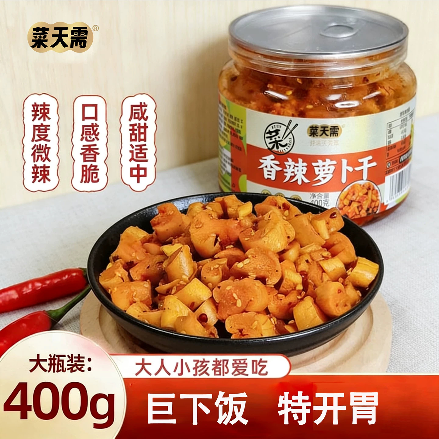 【前n40卓」菜天香辣萝卜干爽脆大瓶装400克