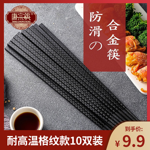 【旗舰店】唐宗筷 合金筷子10双