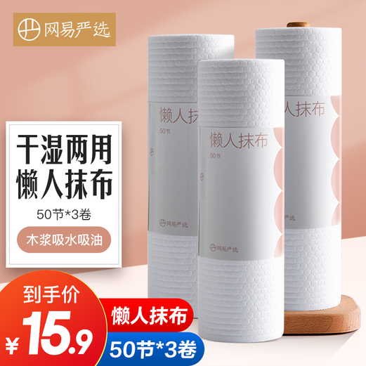 【JD旗舰店】网易严选 干湿两用 懒人抹布 50节*3卷装（260*240mm/节）