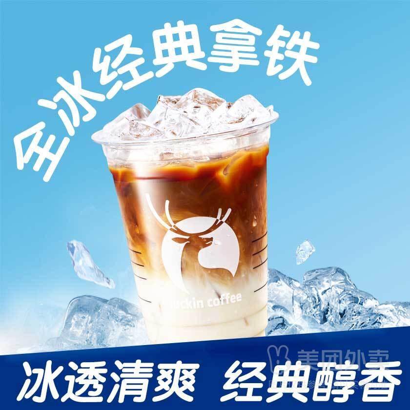 瑞幸咖啡全冰经典拿铁兑换券，券后价仅需12.90元