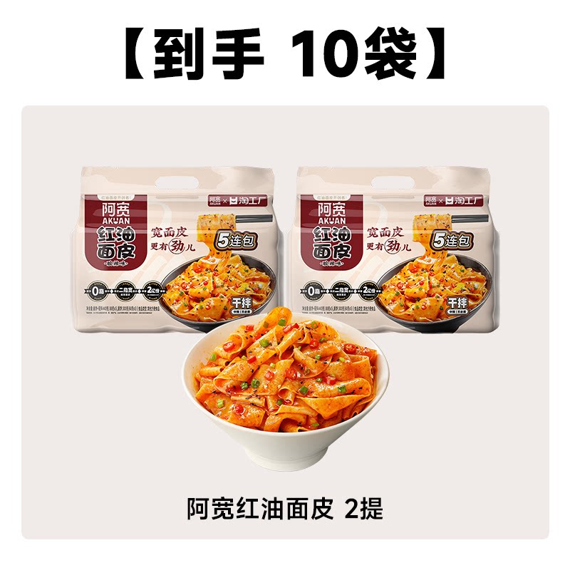 阿宽红油面皮酸辣粉10包