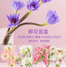 1元包邮！京东鲜花 盲盒随机花材5枝
