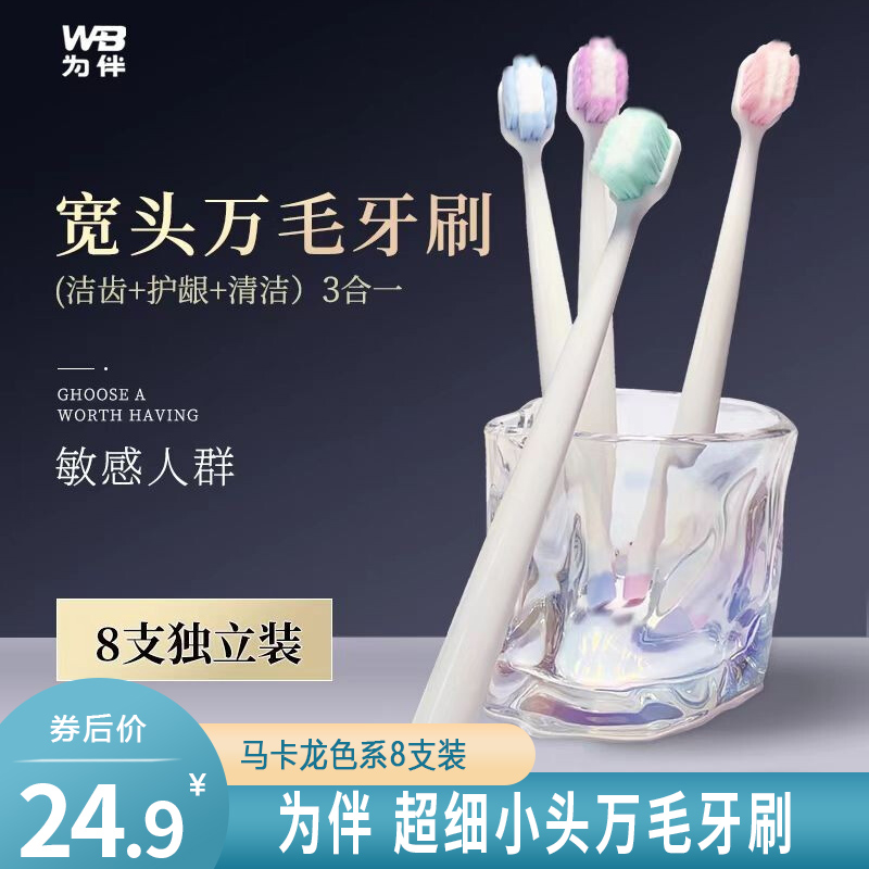 【旗舰店】为伴 马卡龙万毛宽头牙刷 8支