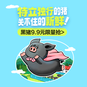 京东 黑猪节 黑猪肉满199减100
