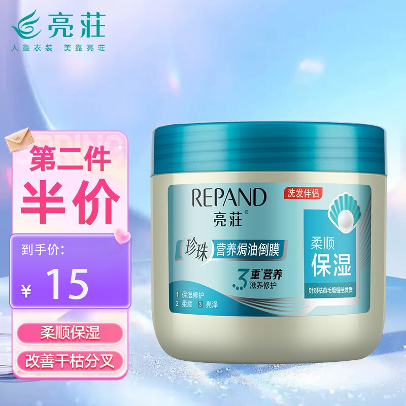 【第二件半价】亮荘（Répand）珍珠营养焗油倒膜 500g/瓶