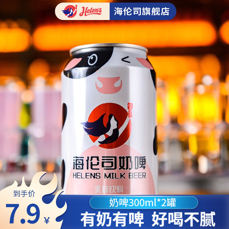 【门店8.9/罐】Helens海伦司奶啤牛奶啤酒饮料300ml*2罐