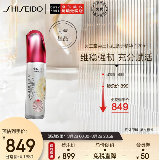 【秒杀好价】499元包邮！资生堂 第三代红腰子 红妍肌活精华露 120ml 