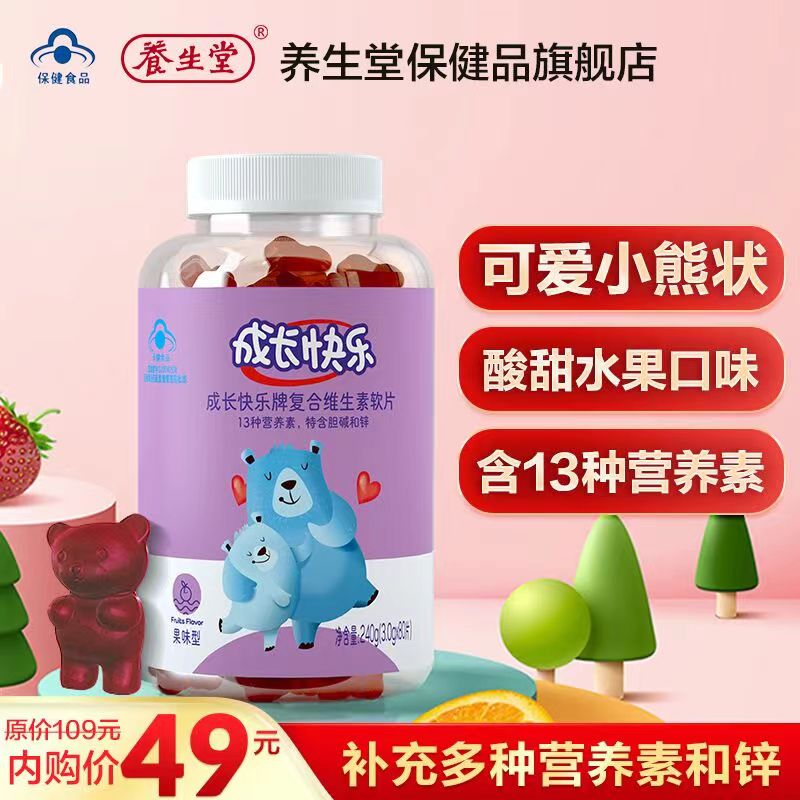 【旗舰店】养生堂成长快乐儿童复合维生素软糖 80片/瓶