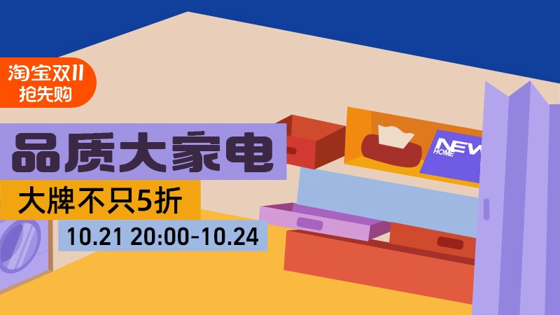 天猫 品质大家电