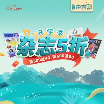 京东 开学季 杂志5折起，满300减40