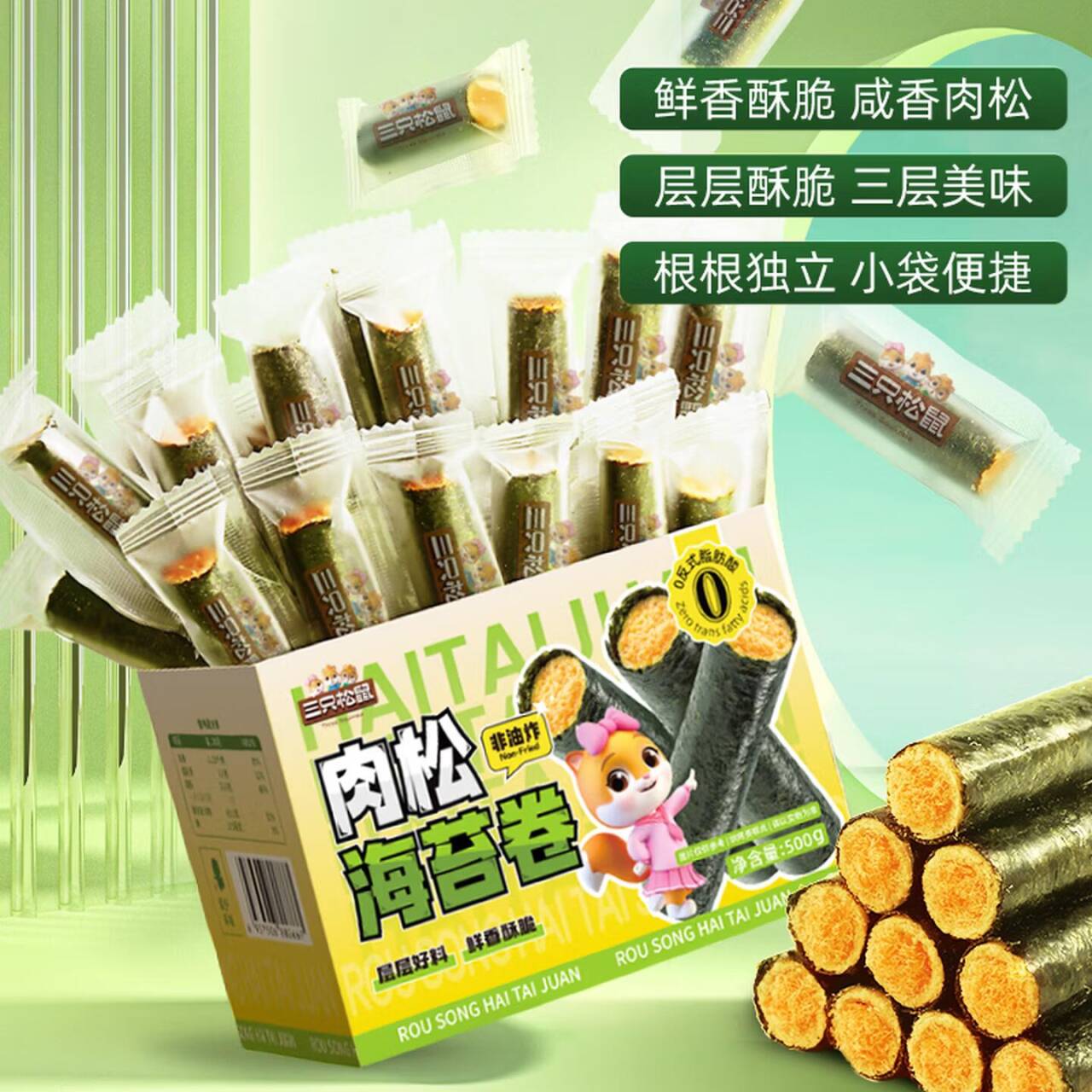 三只松鼠肉松海苔卷500g到手价16.9元