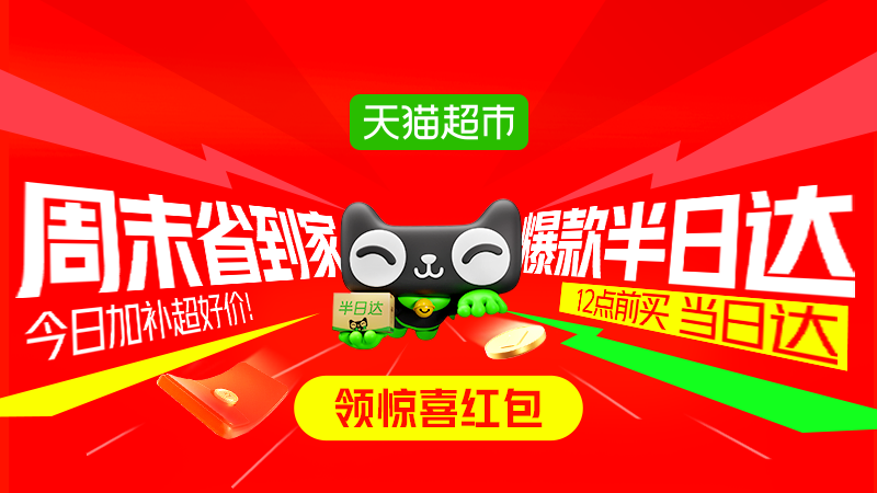 天猫 天猫超市半日达
