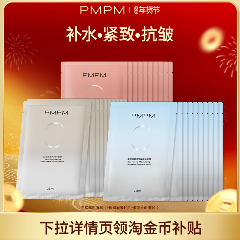 PMPM玫瑰白松露贴片面膜