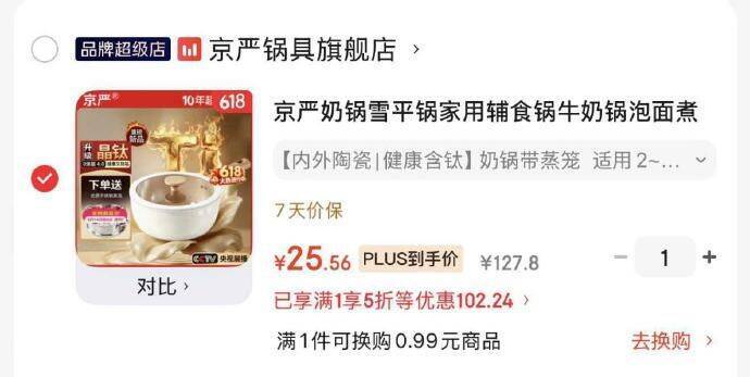 京严陶瓷含钛奶锅5折到手25.56元，plus再享200减50