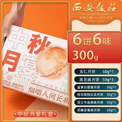 9.85元包邮！西安饭庄 中秋月宴月饼礼盒 6饼6味 300g（可用签到红包）