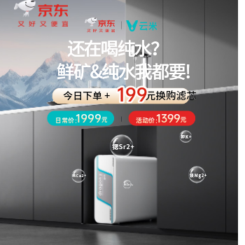 京东 云米净矿1200G净水器 终身6折换购复合滤芯