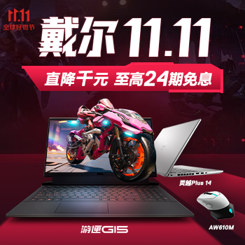 京东 戴尔11.11 直降千元 24期免息