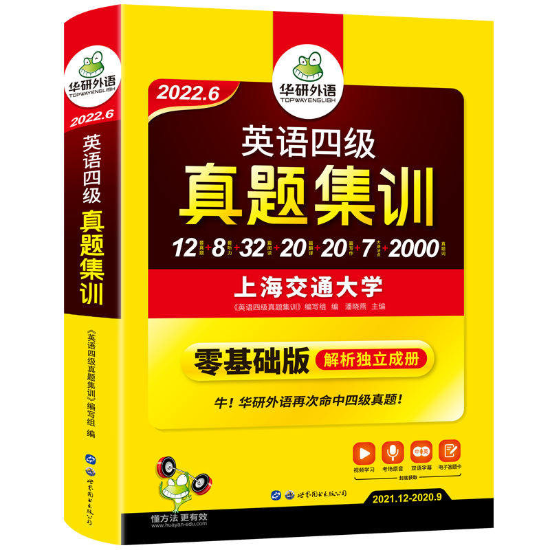 【官网】华研外语四级集训全套备考6月