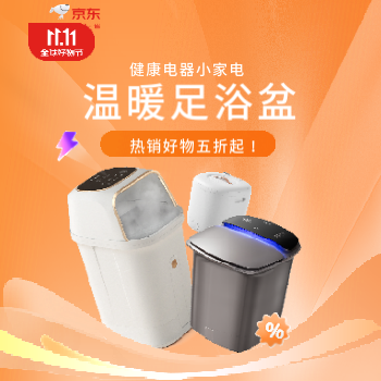 京东 足浴盆双11爆款低价 低至5折起