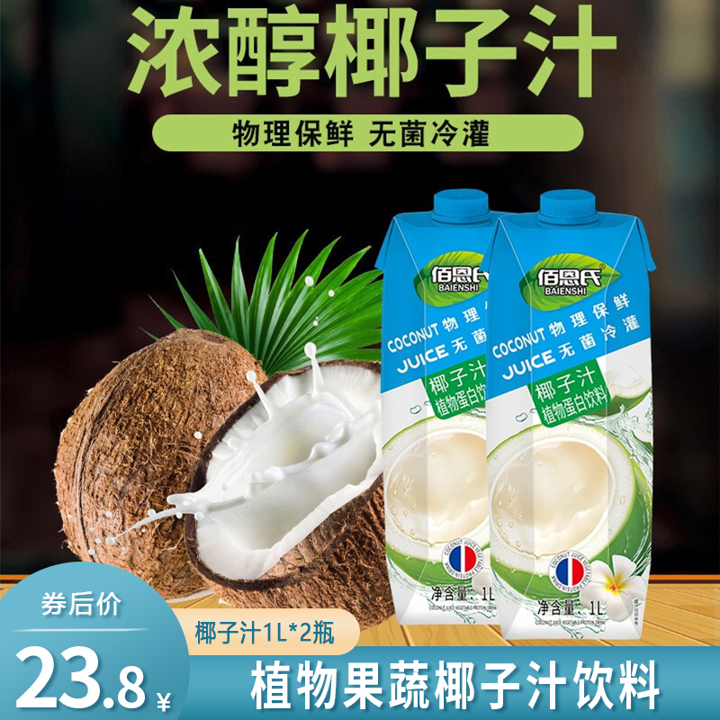 【旗舰店】佰恩氏鲜果冷压榨饮料椰子汁1L*2瓶