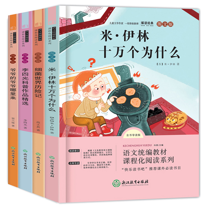 【全4本】快乐读书吧四年级米伊林课外书
