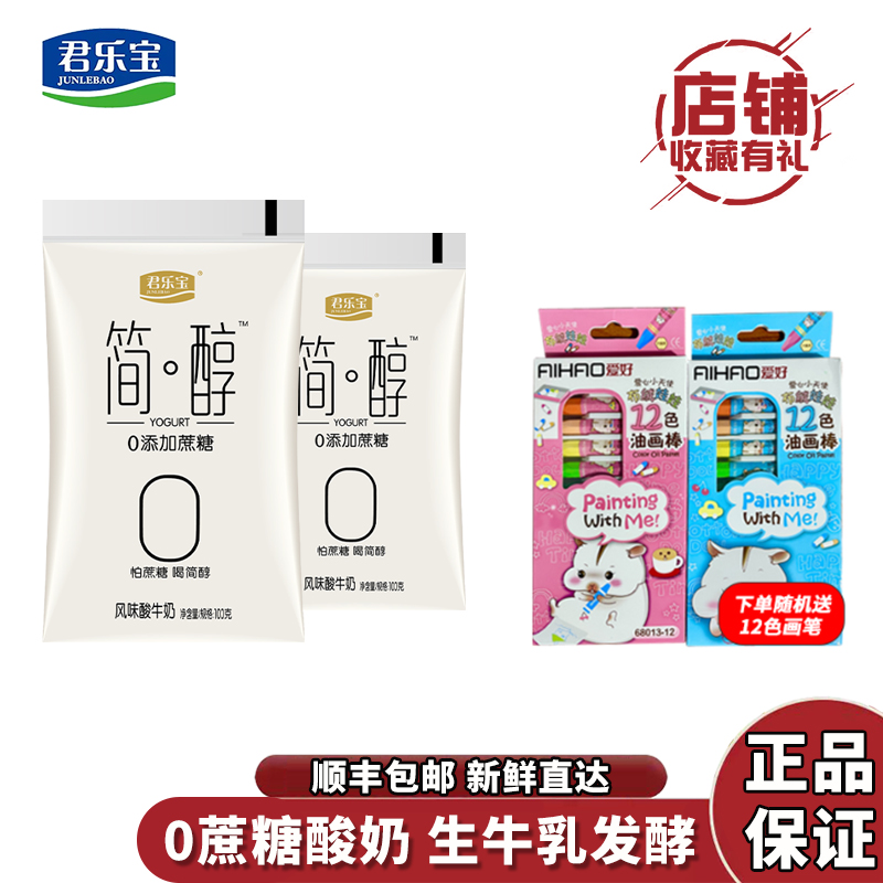 【顺丰包邮】君乐宝 简醇0添加低温酸奶 100g*10袋