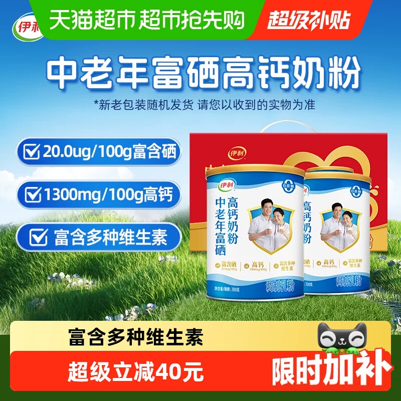 【详情页下拉领优惠】伊利中老年富硒高钙奶粉礼盒700g*2营养奶粉