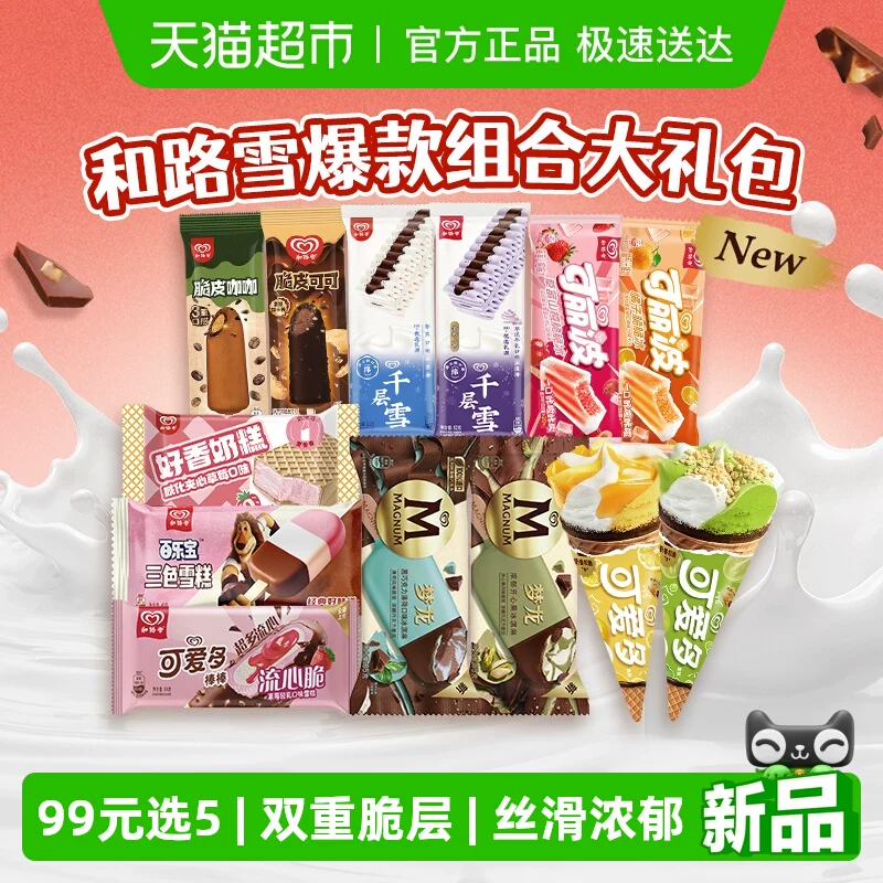 都是高级货！和路雪冰淇淋合集