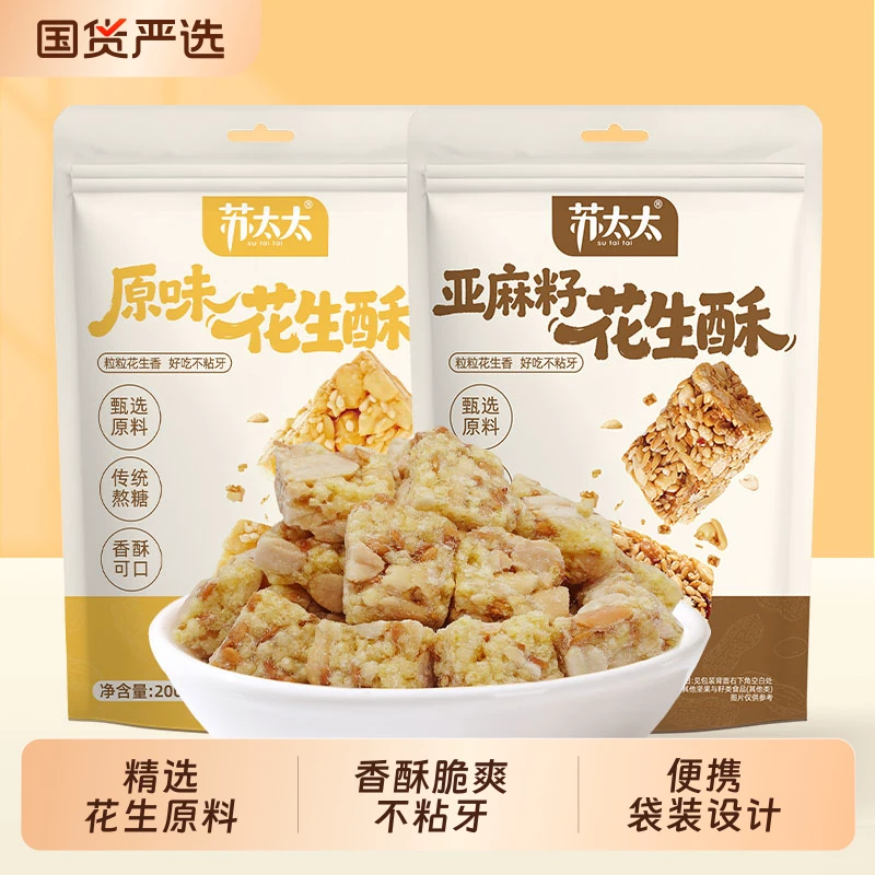 苏太太花生酥【200g*2袋】