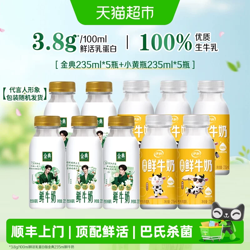 顺丰上门【已售10W+】金典鲜牛奶235ml*5瓶+伊利鲜牛奶235ml*5瓶